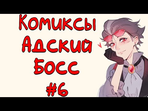 Видео: Озвучка комиксов Адский Босс