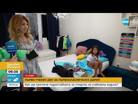 Видео: Как протича подготовката на един първокласник за старта на учебната година
