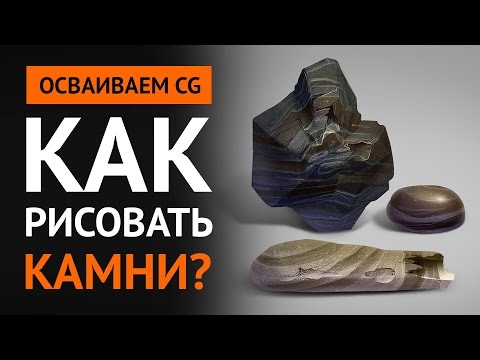 Видео: Как рисовать камни – Гайд по CG