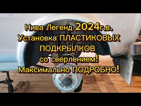 Видео: Нива Легенда 2024г.в, устанавливаю ПЛАСТИКОВЫЕ подкрылки со СВЕРЛЕНИЕМ, демонтируем фетровые!