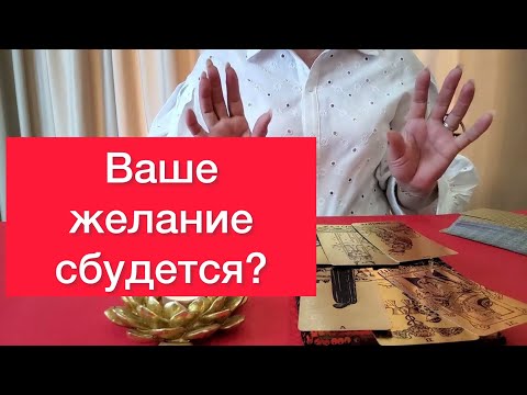 Видео: 📍Сбудется ли ваше заветное желание? 🔥500% правда‼️Карты таро