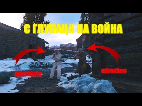 Видео: ДВАМА глупаци в една игра