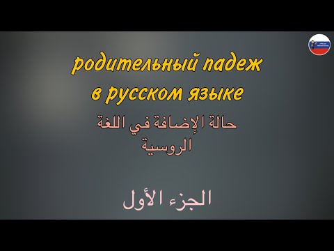 Видео: РОДИТЕЛЬНЫЙ ПАДЕЖ (часть 1)  قواعد | حالة الإضافة في اللغة الروسية - الجزء الأول