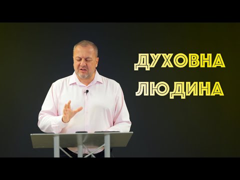 Видео: Духовна людина | Проповідь | Ростислав