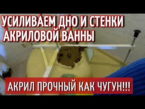 Видео: Как Усилить Дно Акриловой Ванны? Предаем прочность и жесткость каркасу.