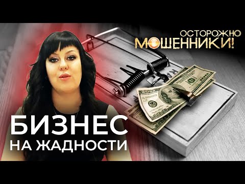 Видео: Бизнес на жадности. Осторожно, мошенники!