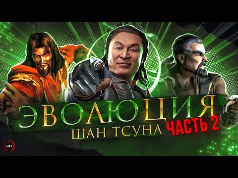 Видео: Mortal Kombat - Эволюция Шан Тсуна. Часть 2