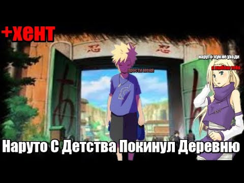 Видео: Наруто С Детства Покинул Деревню Альтернативный Сюжет Наруто Все Серии