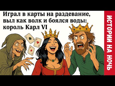 Видео: Карл Безумный: король, который разбил Францию | Истории для сна