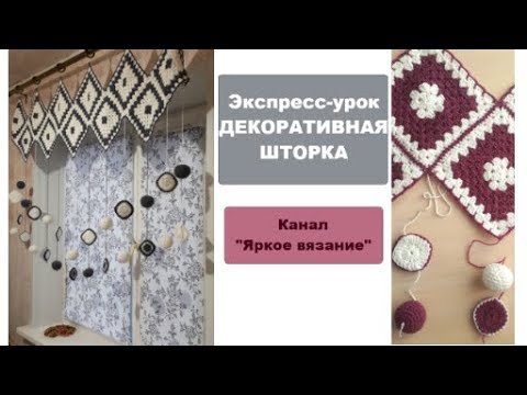 Видео: Экспресс-урок по вязанию Декоративной шторы