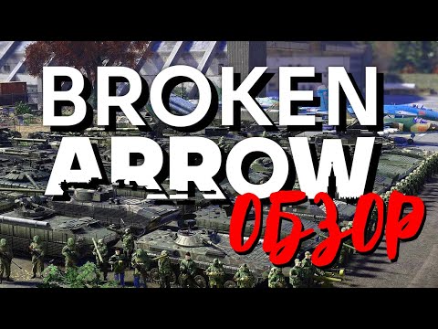 Видео: Broken Arrow // Обзор ЛУЧШЕЙ RTS 2025