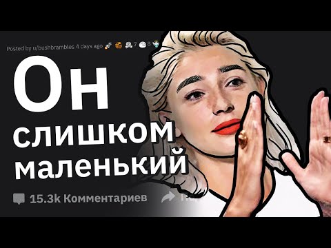 Видео: Девушки, Бросившие Парня Из-за Его Шланга, Что Было Не Так?