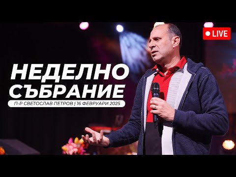 Видео: Божията любов | п-р Светослав Петров | Хваление Дарена Петрова | 16.02.2025