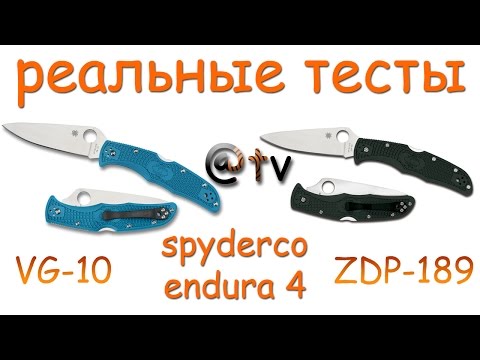 Видео: Реальные тесты. Spyderco Endura4. ZDP-189 или VG-10!?