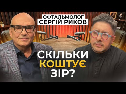 Видео: Окуляри, лінзи чи лазерна корекція? Що їсти? Як читати? Та коли перевіряти зір? СЕРГІЙ РИКОВ про очі