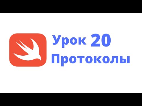 Видео: Основы Swift / Урок 20 / Протоколы