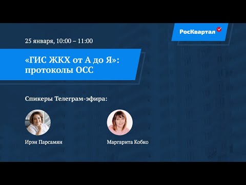 Видео: ГИС ЖКХ от А до Я. Часть 3. Протоколы ОСС