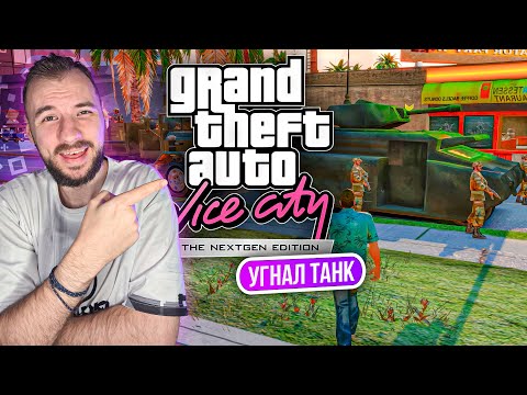 Видео: Ремейк GTA: Vice City Nextgen Edtition продолжает удивлять!