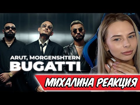 Видео: МИХАЛИНА СМОТРИТ ARUT, MORGENSHTERN - BUGATTI , РЕАКЦИЯ