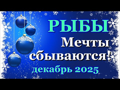 Видео: РЫБЫ - ТАРО ПРОГНОЗ на ДЕКАБРЬ 2025 - ПРОГНОЗ РАСКЛАД ТАРО - ГОРОСКОП ОНЛАЙН ГАДАНИЕ