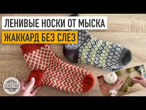 Видео: Носки от мыска ленивым жаккардом: совместное азартное вязание