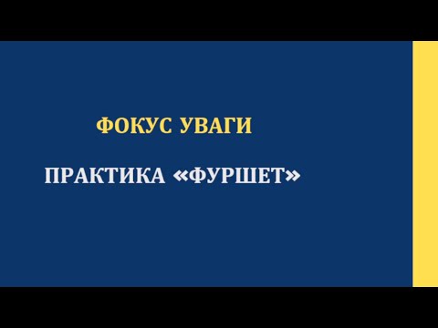 Видео: АВТОРСЬКА ТЕХНІКА СВІТЛАНИ МАЛЕЖИК «ФУРШЕТ»