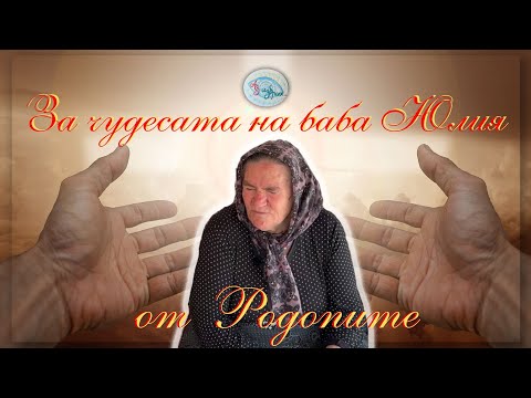 Видео: За чудесата на баба Юлия от Родопите