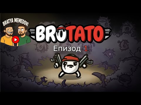 Видео: Брат Картоф | Братя Мемедови: Brotato Eпизод 1