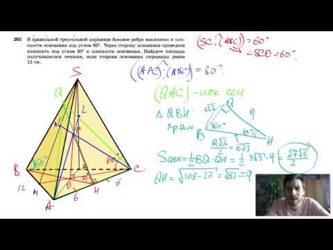 Видео: №265. В правильной треугольной пирамиде боковое ребро наклонено к плоскости основания под углом 60