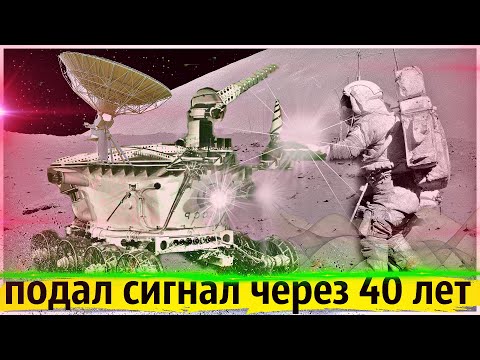 Видео: Зачем США Искали Советский Луноход который подал сигнал через 40 лет ?!
