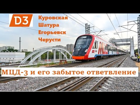 Видео: МЦД 3 и его забытое ответвление