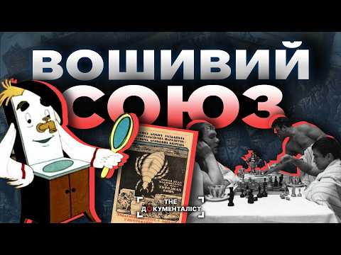 Видео: Комунізм і воші: хто кого переміг? | The Документаліст