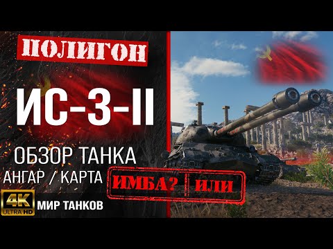 Видео: Обзор ИС-3-II гайд тяжелый танк СССР | бронирование ис-3-2 оборудование | IS-3-II перки