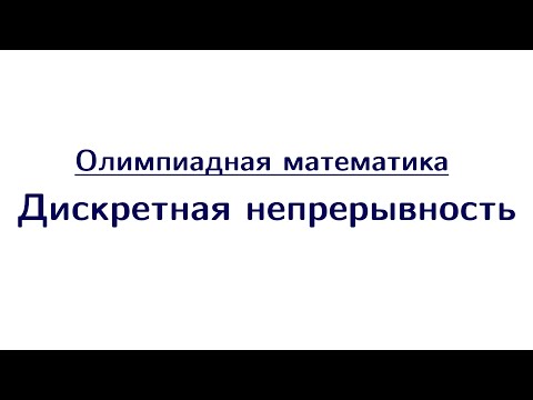Видео: Дискретная непрерывность | Олимпиадная математика