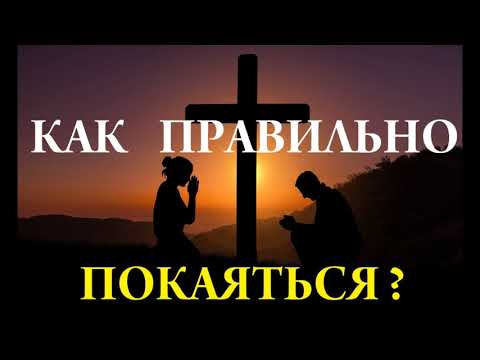 Видео: Покаяние. Как правильно покаяться? Для чего нужно покаяние? Кому нужно покаяться?