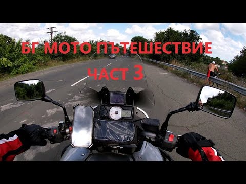 Видео: Четиридневно пътешествие из България 3.(епизод 14)