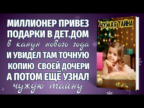 Видео: ЧУЖАЯ ТАЙНА. Новый интересный новогодний рассказ. Ирина Кудряшова.