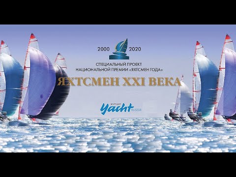 Видео: Фильм Яхтсмен XXI века (2000-2020) Yacht Russia