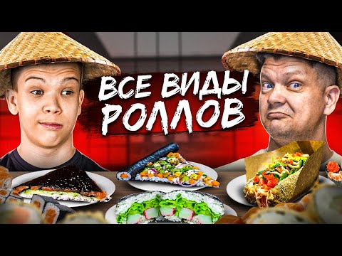Видео: ПРИГОТОВИЛИ ВСЕ ВИДЫ РОЛЛОВ
