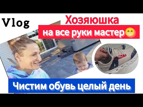 Видео: Будни и Секрет Чистотой Обуви от Американки