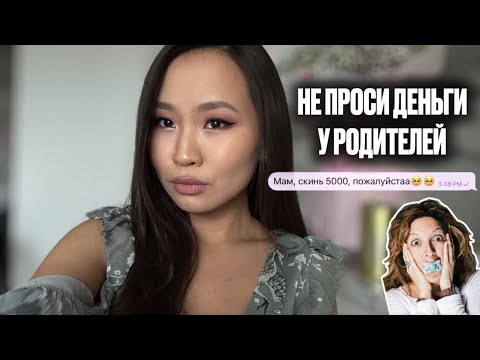 Видео: Тебе 20+, а ты все еще просишь у родители деньги? Дай мне 9 минут и я изменю это