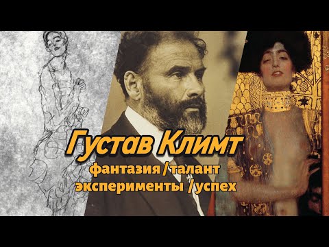 Видео: Кто такой Густав Климт / Gustav Klimt / Художники / #DerTriumph