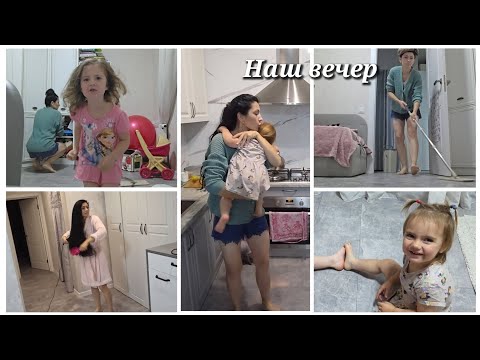 Видео: VLOG Как проходит наш вечер...