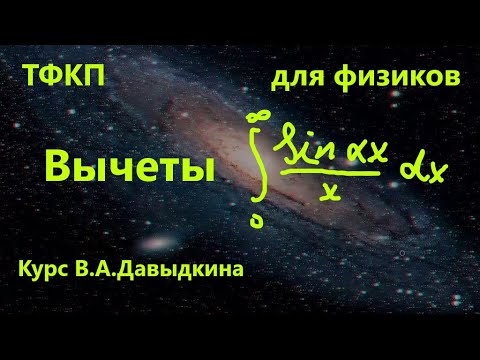 Видео: Вычеты.Несобственный интеграл 1 и 2 рода.