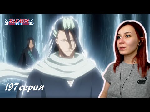 Видео: СРАЖЕНИЕ БЬЯКУИ | Блич 197 серия 1 сезон | Реакция | BLEACH Episode 197 | Reaction