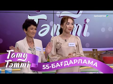 Видео: «ТАТУ-ТӘТТІ». Реалити шоу. 55-бағдарлама