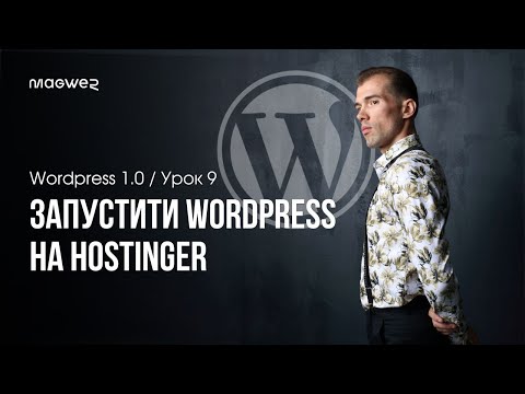 Видео: Встановлення WordPress через адмін панель Hostinger