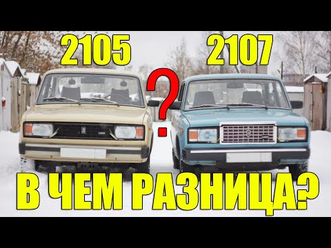 Видео: Есть Ли Разница? ВАЗ 2105 vs ВАЗ 2107. ТОП Отличий Легенд СССР