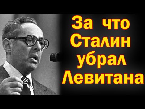 Видео: За что на самом деле Сталин убрал Левитана  Вот за что СТАЛИН убрал именно ЛЕВИТАНА