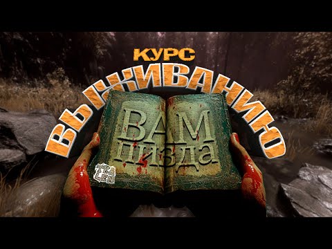 Видео: Курс по выживанию (The Forest) ft. @xxaox @cheburek47